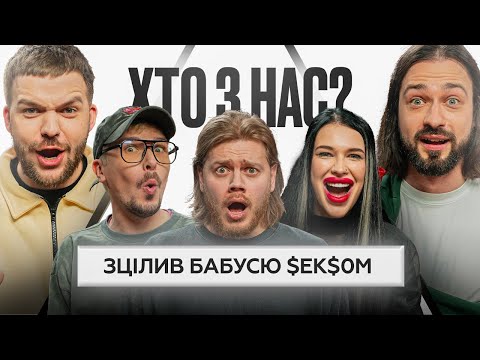 Видео: ХТО З НАС? #4 | Трембовецький, POSITIFF, Мигаль, Тихая, Болдирев