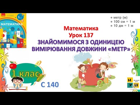 Видео: Математика 1 клас урок137 ЗНАЙОМИМОСЯ З ОДИНИЦЕЮ ВИМІРЮВАННЯ ДОВЖИНИ «МЕТР»