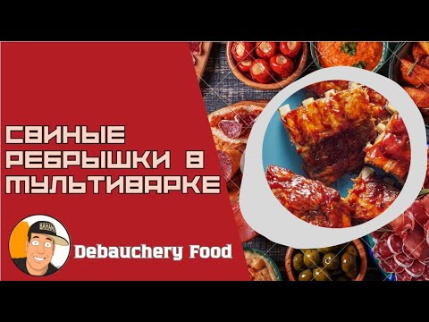 Видео: Свиные ребрышки в мультиварке I  Pork ribs in a slow cooker