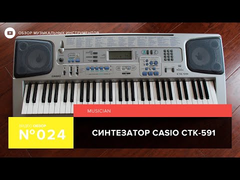 Видео: Обзор синтезатора Casio CTK 591