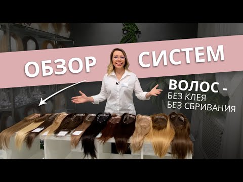 Видео: Обзор женских систем волос без сбривания