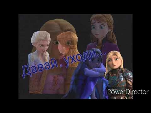 Видео: Давай , уходи... ( Рапунцель , Эльза , Анна , Астрид , Мерида) см. описание