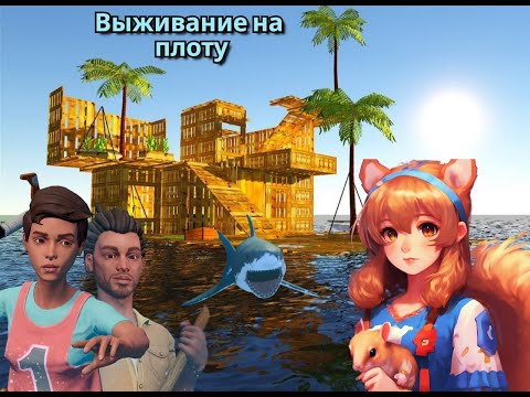 Видео: Первое выживание на плоту  RAFT