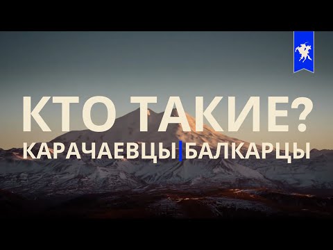 Видео: КАРАЧАЕВЦЫ и БАЛКАРЦЫ. Кто они? Вся правда об одном народе