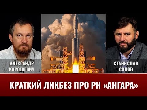 Видео: Александр Короткевич и Станислав Сопов: Краткий ликбез про РН “Ангара”