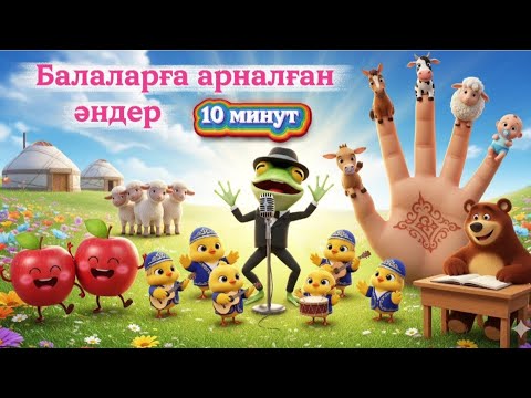 Видео: Балалар әндері |Алма кетті домалап, Қошақаным, Бақа-бақа балпақ, Қуыр-қуыр-қуырмаш, Аю отыр партада 