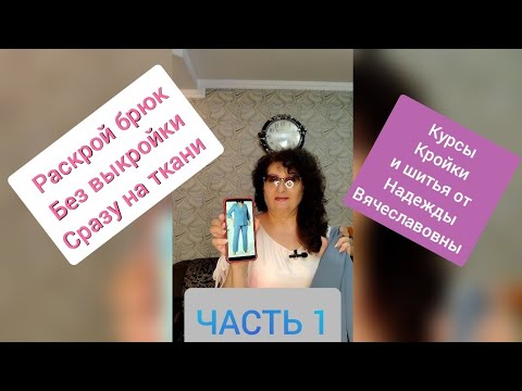 Видео: РАСКРОЙ БРЮК БЕЗ ВЫКРОЙКИ,СРАЗУ НА ТКАНИ,  ПРОСТЫМ СПОСОБОМ ЧАСТЬ 1 КУРСЫ ШИТЬЯ НАДЕЖДЫ ВЯЧЕСЛАВОВНЫ