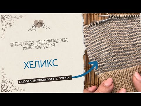 Видео: Вяжем идеальные полоски методом ХЕЛИКС