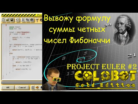 Видео: Вывожу формулу суммы четных чисел Фибоначчи в Colobot (Проект Эйлера №2)