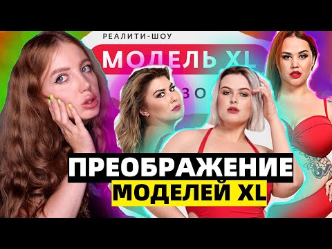 Видео: СЛЕЗЫ И ПРЕОБРАЖЕНИЕ МОДЕЛЕЙ PLUS SIZE В ШОУ МОДЕЛЬ XL. 2 СЕЗОН