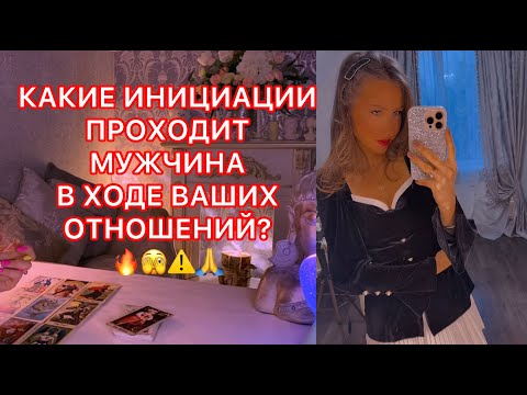 Видео: 🛸КАКИЕ ИНИЦИАЦИИ ПРОХОДИТ МУЖЧИНА В ХОДЕ ВАШИХ ОТНОШЕНИЙ ?
