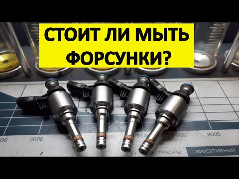 Видео: Когда мыть форсунки и есть ли в этом смысл?