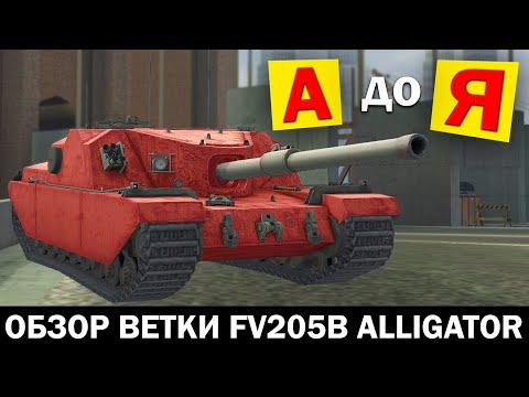 Видео: ОБЗОР ветки FV205b Alligator от А до Я в Tanks Blitz