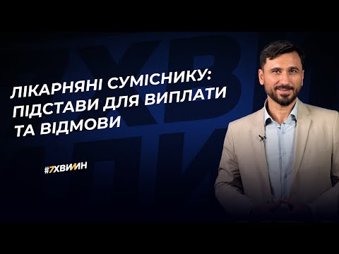 Видео: Лікарняні суміснику: підстави для виплати та відмови | 06.02.2023