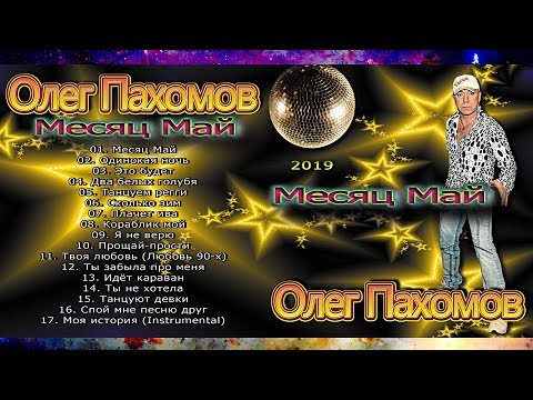 Видео: Олег Пахомов Месяц Май (New album 2019)