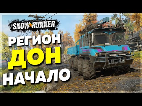 Видео: ОСЕННИЙ Регион ДОН ● НАЧАЛО Прохождения ➤ SnowRunner #1