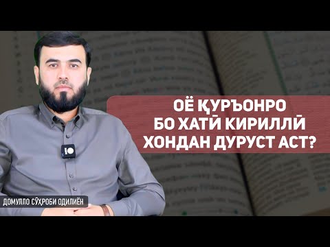 Видео: Оё Қуръонро бо хати кириллӣ хондан дуруст аст?