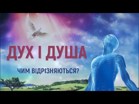 Видео: Дух і Душа в чому різниця? / Перебування у Святому Дусі Божому /  Народження від води і Духа