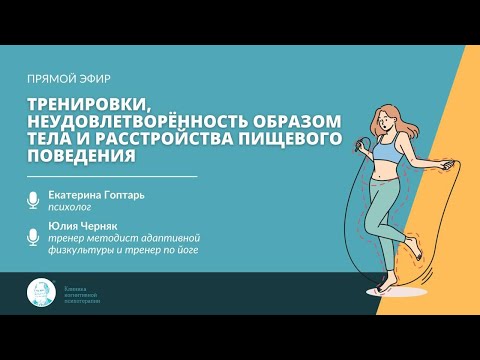 Видео: Тренировки, неудовлетворённость образом тела и расстройства пищевого поведения.