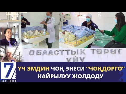 Видео: СҮЙҮНЧҮ! ЖАЛАЛ-АБАДДА ҮЧ ЭМ ЭРКЕК ТӨРӨЛДҮ