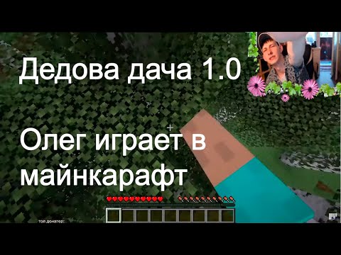 Видео: Олег дружно играет в Майнкрафт\смотрит какие фильмы советуют посмотреть ему в чате\про Мильчукова