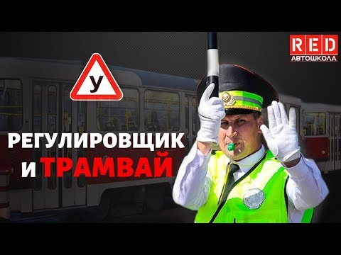 Видео: РЕГУЛИРОВЩИК И ТРАМВАЙ - Легкая Теория ПДД с Автошколой RED
