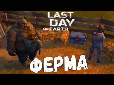 Видео: ПРОХОЖДЕНИЕ СТАРЫЙ ФЕРМЫ В ЛАСТ ДЕЙ.  На сколько трудная ферма?