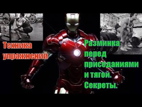 Видео: Разминка перед приседаниями и становой тягой. Секреты техники
