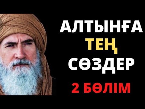 Видео: БҰЛ ВИДЕОНЫ ЖАҚЫН АДАМЫҢЫЗҒА ЖІБЕРІҢІЗ! ӨМІР ТУРАЛЫ НАҚЫЛ СӨЗДЕР. АСА БАҒАЛЫ ӨМІРДЕН АЛЫНҒАН СӨЗДЕР