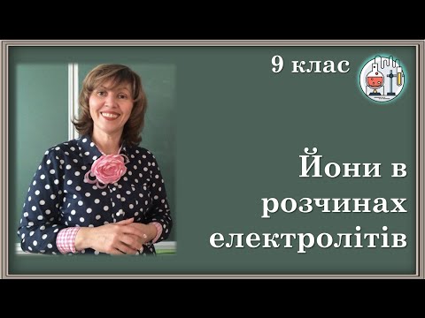 Видео: 🟡9_6. Йони в розчинах електролітів