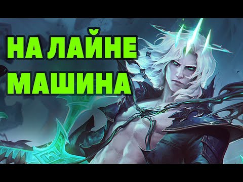 Видео: Гайд Виего на лайн это монстр | Лига легенд Виего | League of Legends |ЛоЛ