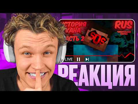 Видео: КРАНЧ СМОТРИТ ▶ ИСТОРИЯ КАНА (ЧАСТЬ 2) - This creepy Alpha Minecraft channel is livestreaming (RUS)