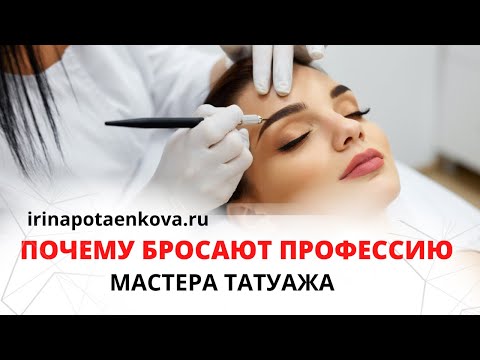 Видео: Мастер перманентного макияжа. Почему уходят из профессии?