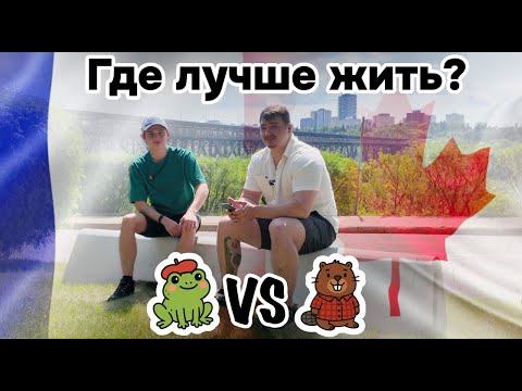 Видео: Канада или Франция? Выбираем меньшее зло