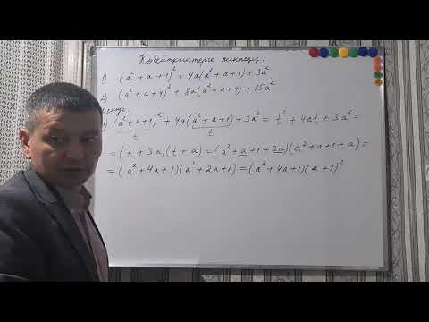 Видео: Көбейткіштерге жіктеу