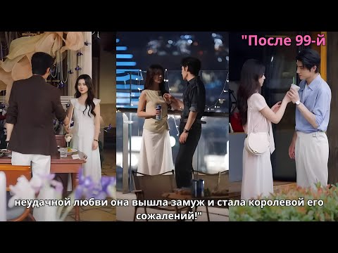 Видео: "После 99-й неудачной любви она вышла замуж и стала королевой его сожалений!"
