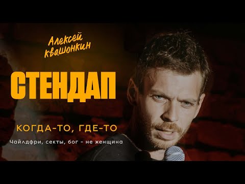 Видео: Стендап. Чайлдфри, секты, бог - не женщина. Алексей Квашонкин