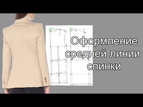 Видео: Как оформить среднюю линию спинки
