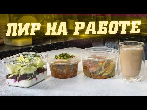 Видео: Идеальный ланч-бокс. Возьми еду на работу или в школу. Жареная курица и кабачки. Салат. Кофе и банан