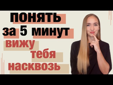 Видео: Как понять человека