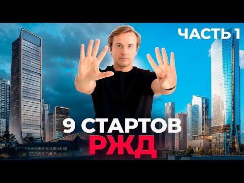 Видео: 9 СТАРТОВ от РЖД (НОВАЯ ЭРА) / (РЖД СИТИ / РЖД САВЕЛОВСКИЙ / РЖД КОПТЕВО)
