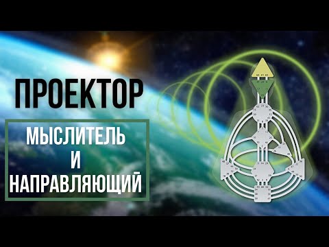 Видео: ПРЕДНАЗНАЧЕНИЕ ПРОЕКТОРА. Дизайн Человека