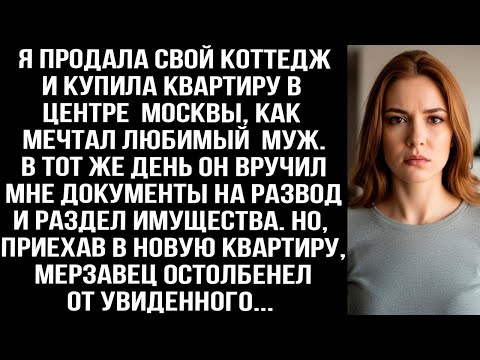 Видео: Когда я купила квартиру в Москве, муж сразу же подал на развод, а приехав по адресу, он остолбенел.
