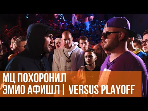Видео: МЦ ПОХОРОНИЛ vs. ЭМИО АФИШЛ | VERSUS PLAYOFF