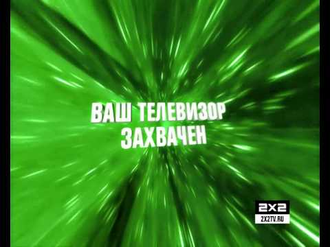 Видео: 2х2 - первый захватывающий