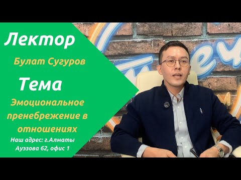 Видео: Эмоциональное пренебрежение в отношениях | Булат Сугуров