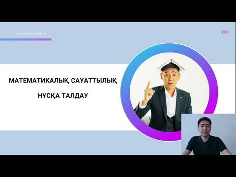 Видео: MC 1-нұсқа талдау