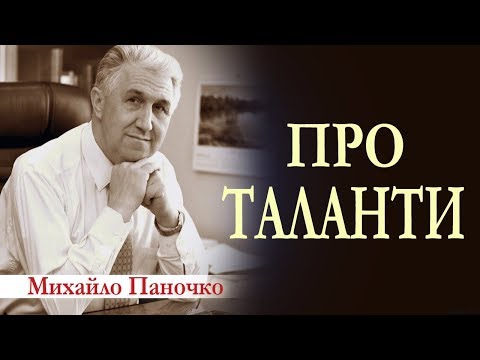 Видео: Про Таланти. Проповідь Михайла Паночка