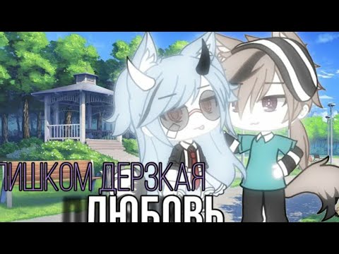 Видео: "Слишком дерзкая любовь"|ОЗВУЧКА|Мини фильм|Gacha life|