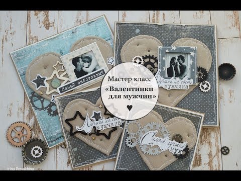 Видео: Мастер класс  'Валентинки для мужчин'